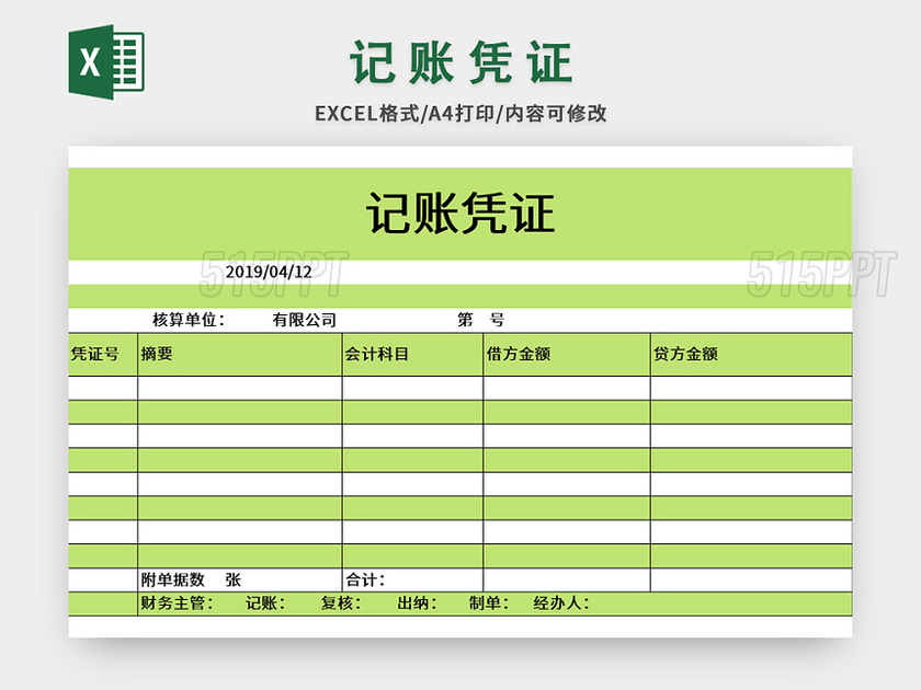 绿色小清新风记账凭证excel模板