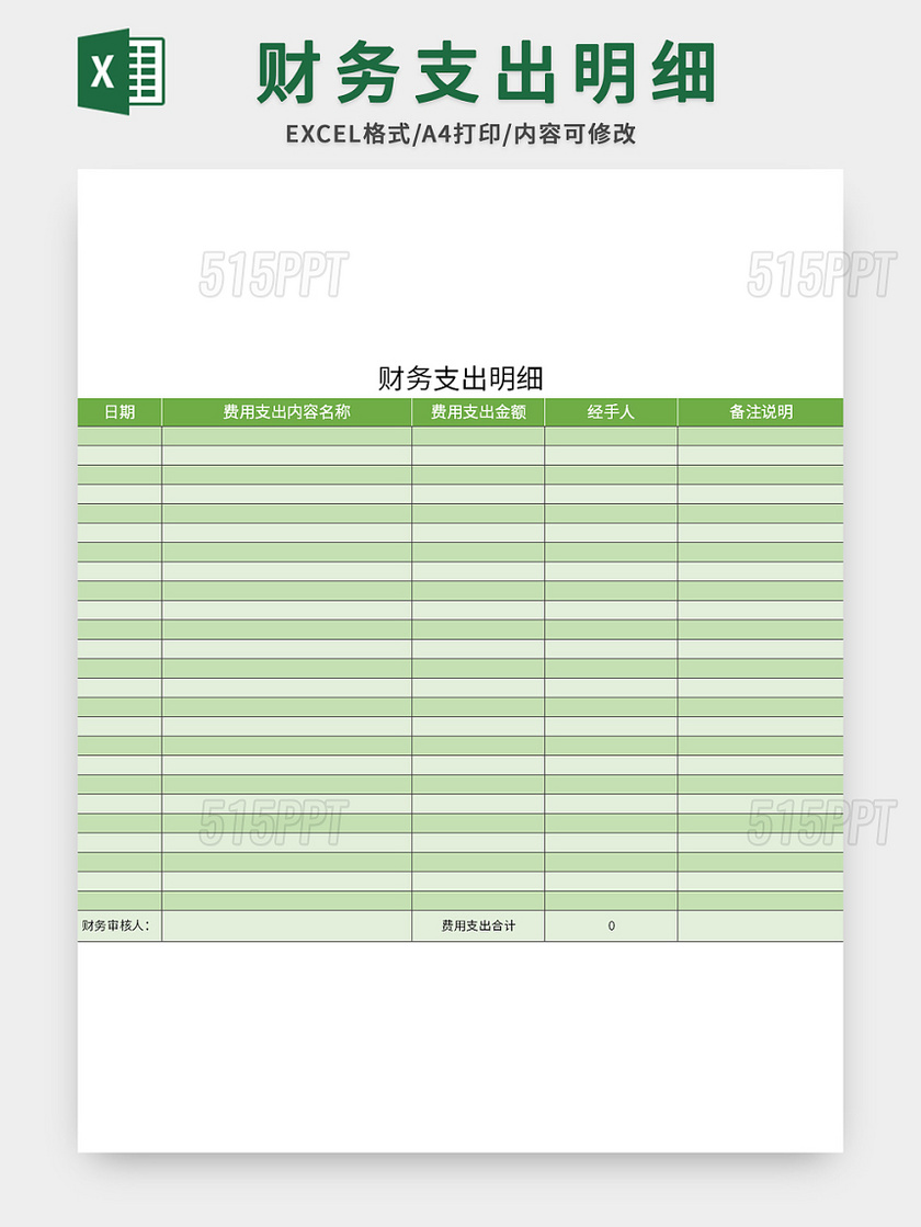 绿色财务支出明细excel模板