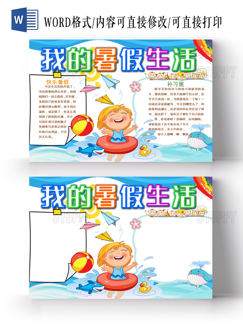 蓝色卡通我的暑假生活小学生游泳图案修饰word小板报