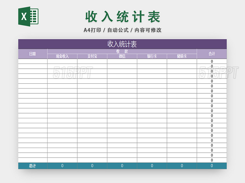 收入统计表