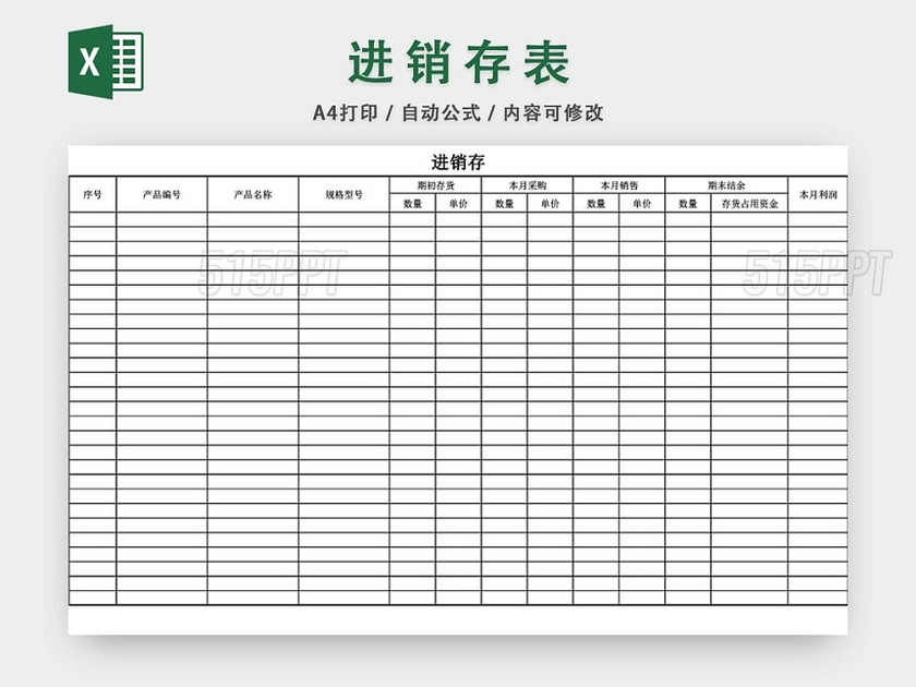 企业仓储管理进销存表格设计