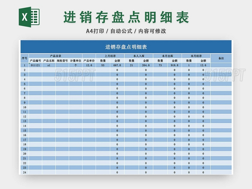 企业仓储管理进销存盘点明细表格设计