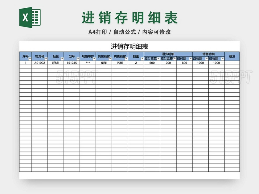 企业仓储管理进销存明细表格设计