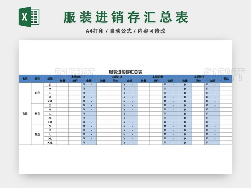 企业仓储管理服装进销存汇总表格模板