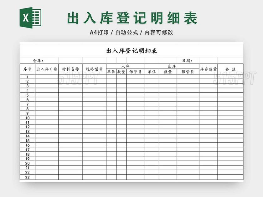 企業倉儲管理進銷存出入庫登記明細表格模板