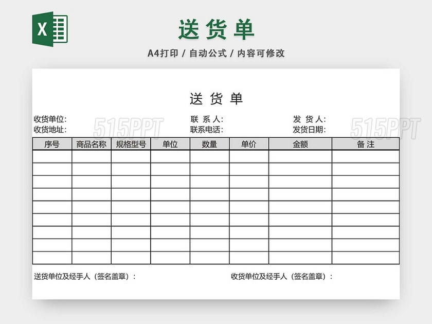 企业仓储管理商品送货单模板