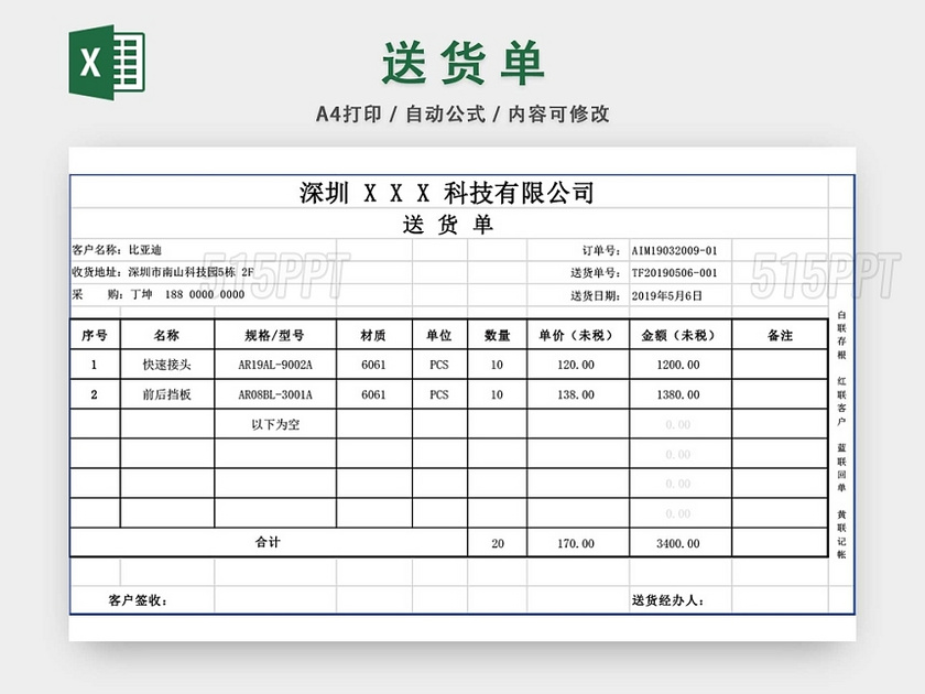 企业公司仓储管理送货单模板