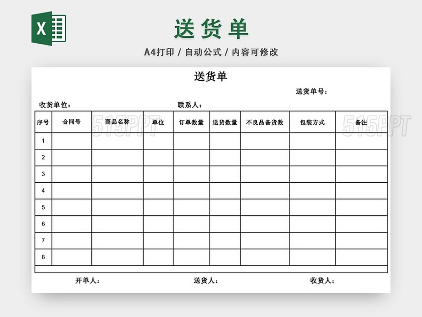 企业仓储管理商品送货单模板