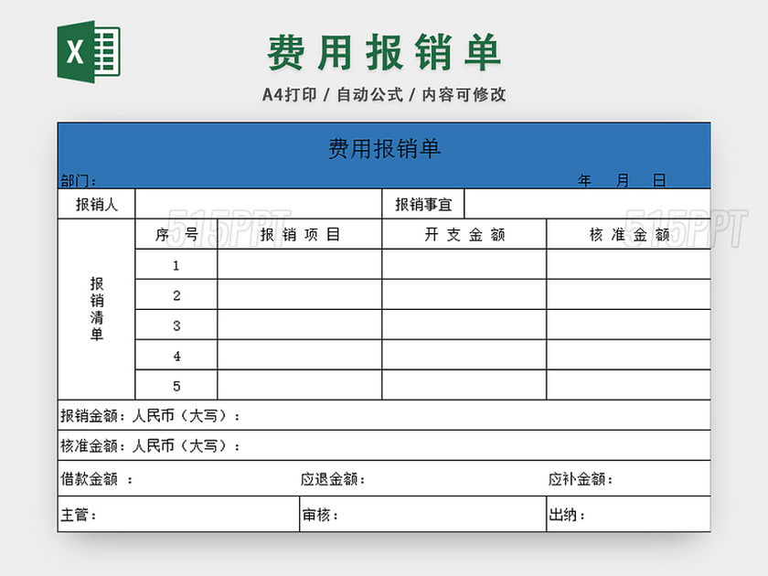 费用报销单