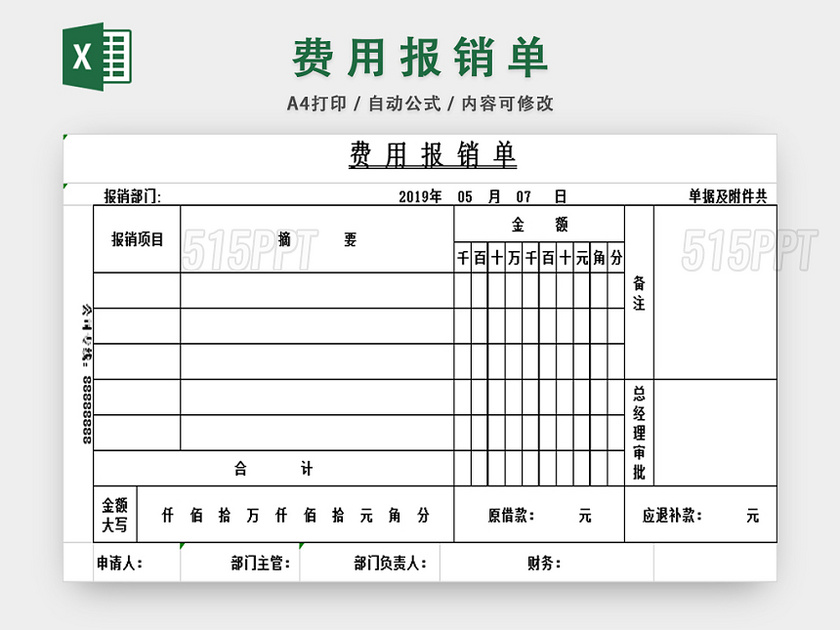 费用报销单