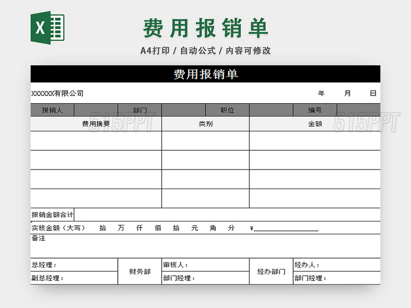 费用报销单