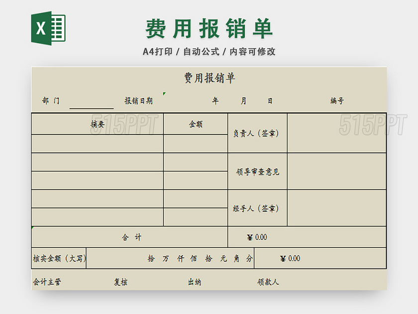 费用报销单