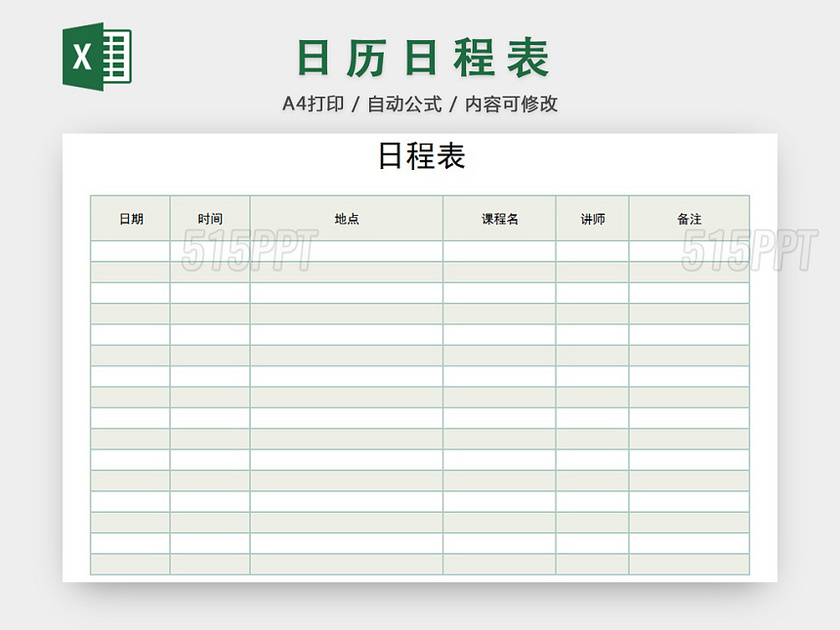 日程表