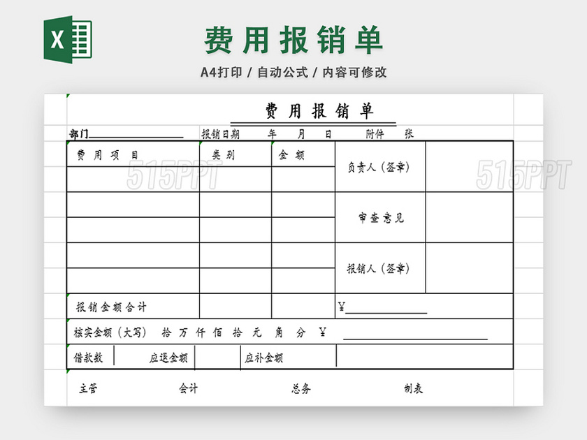 费用报销单
