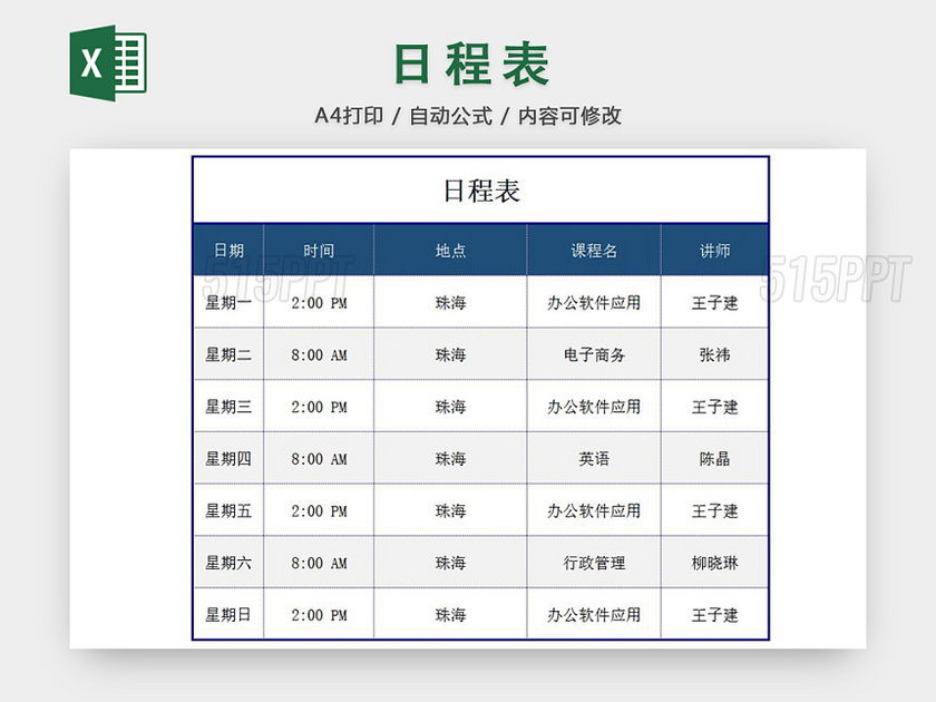 日程表