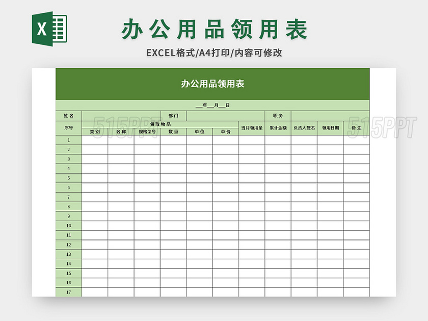 绿色简约风办公用品领用表excel模板