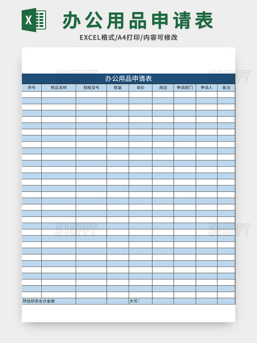 公司通用办公用品申请表excel模板