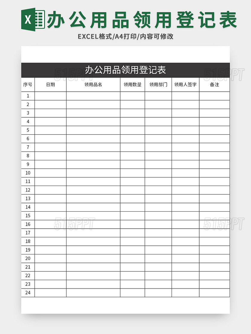 企业通用办公用品领用登记表excel模板