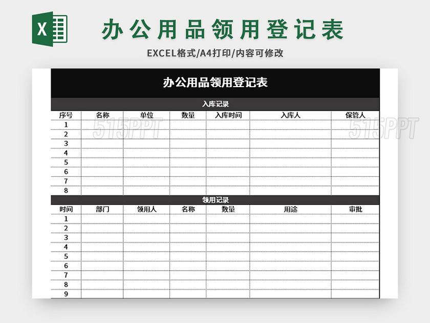 黑色简约办公用品领用登记表excel模板