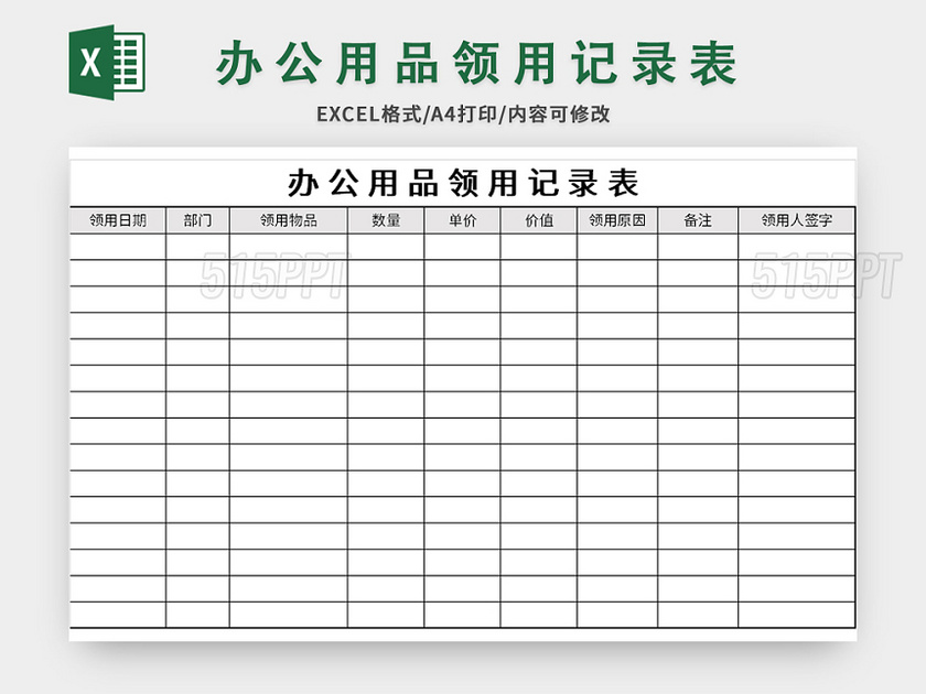 简约办公用品领用记录表excel模板