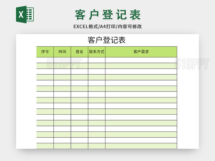 绿色清新风客户登记表excel模板