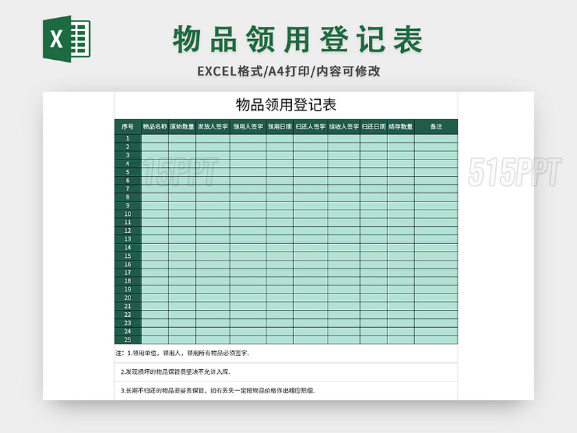 简约大气公司物品领用登记表excel模板