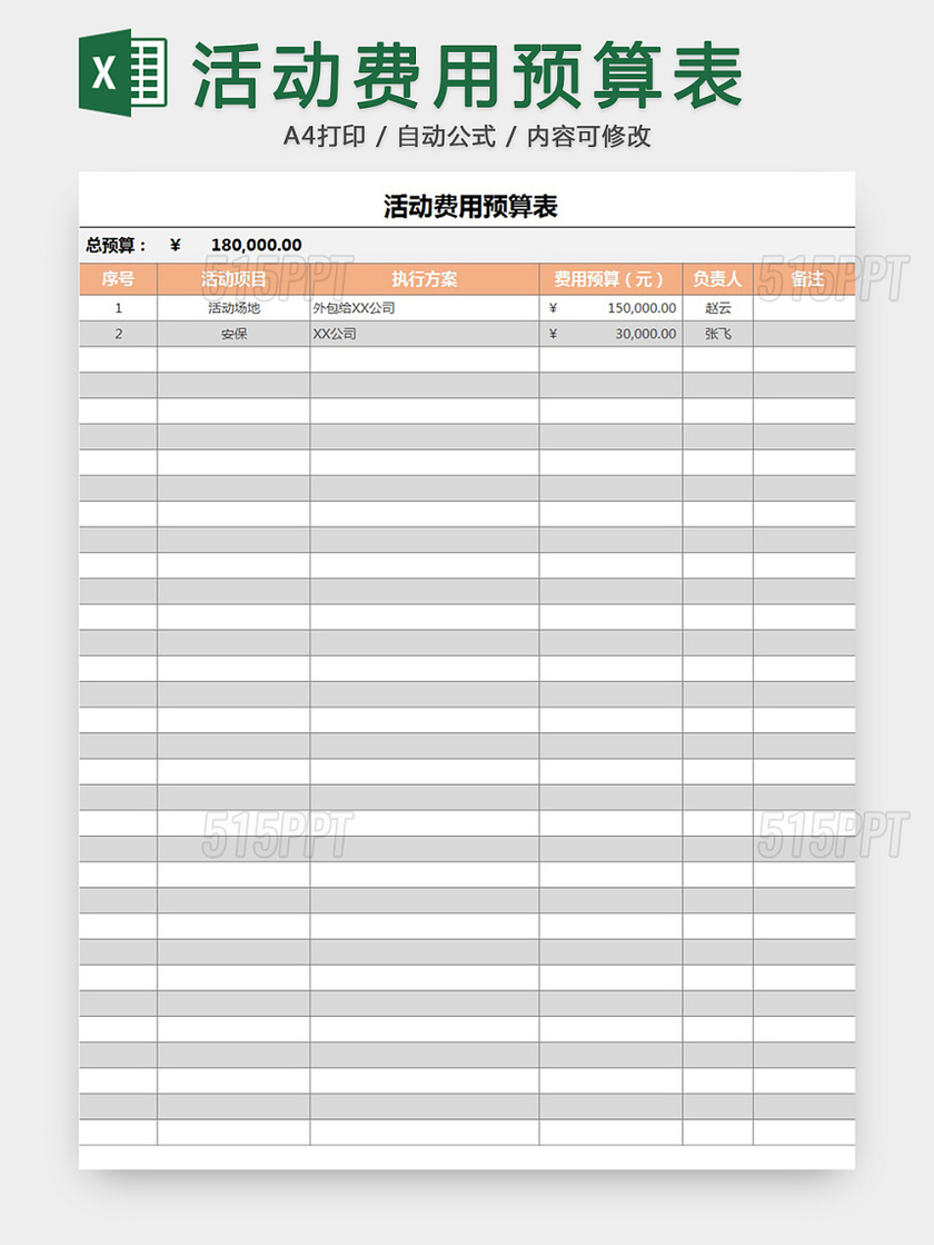 活动费用预算表