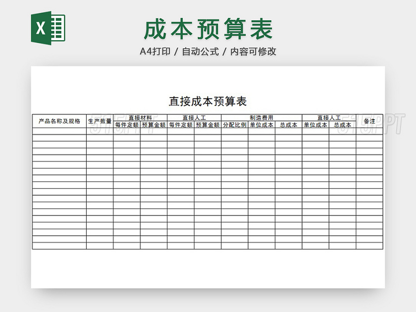 成本预算表