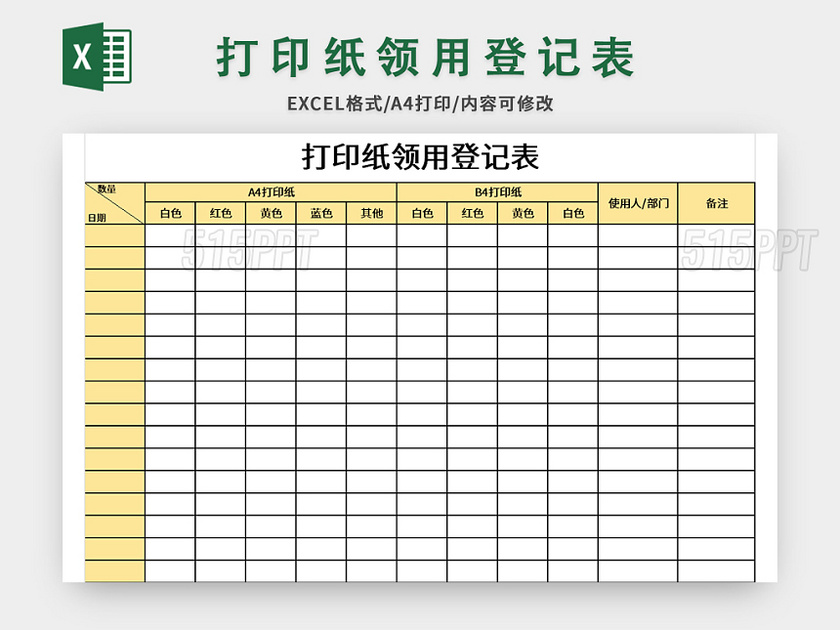 公司打印纸领用登记表excel模板