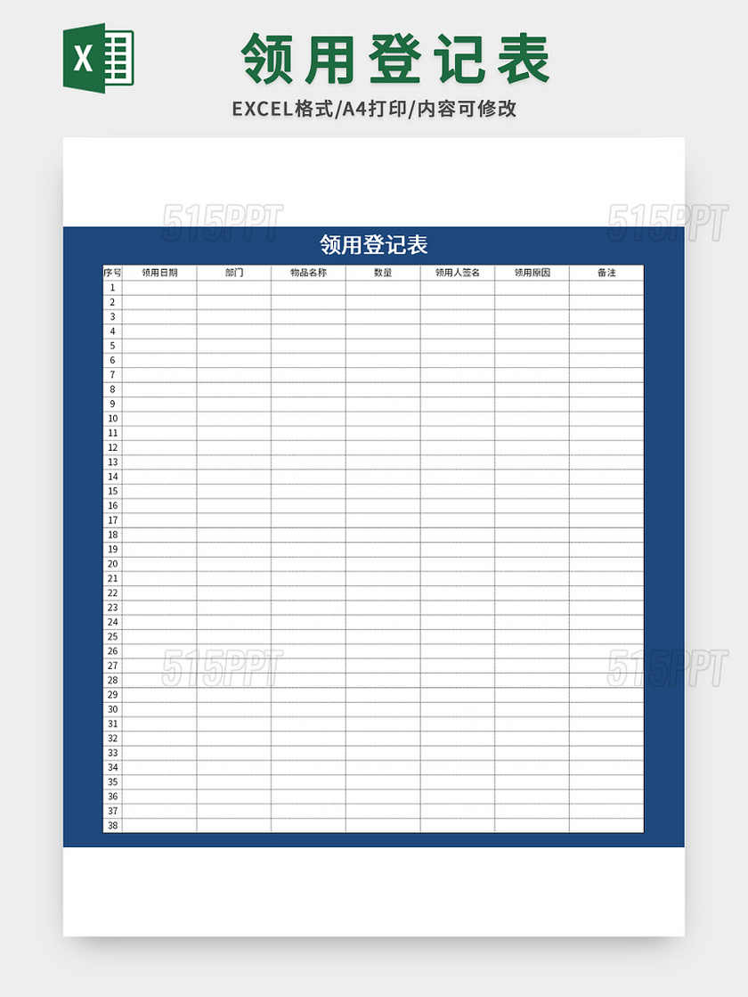 蓝底公司常用物品领用登记表excel模板
