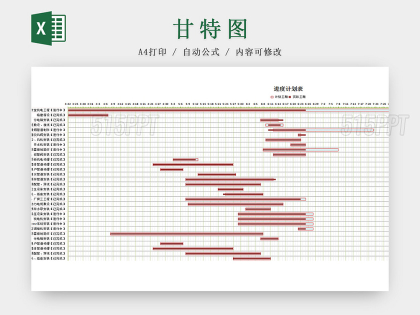 进度计划表甘特图