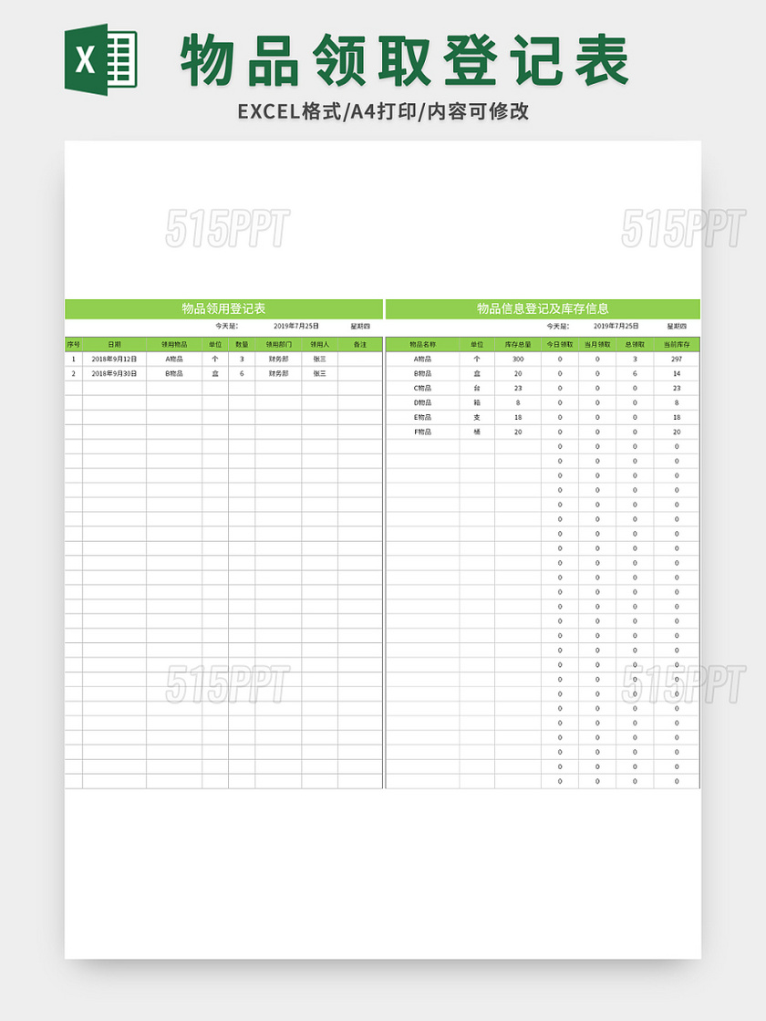 最全的物品领用登记表excel模板