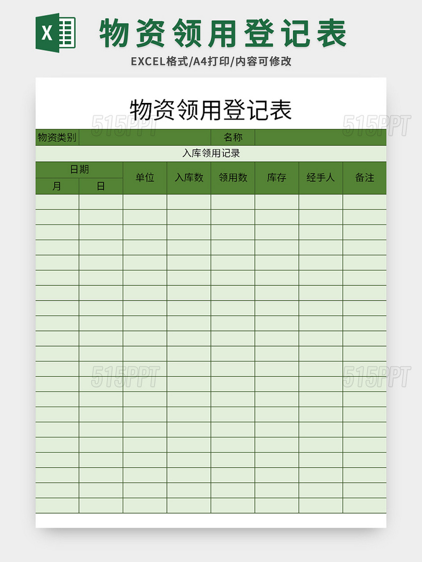 常用物资领用登记表excel模板