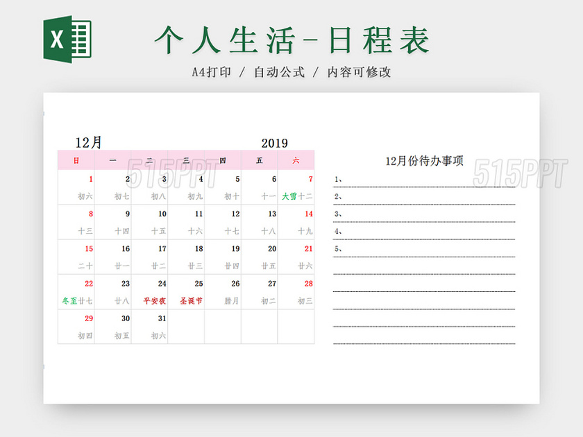 12月待办日程表