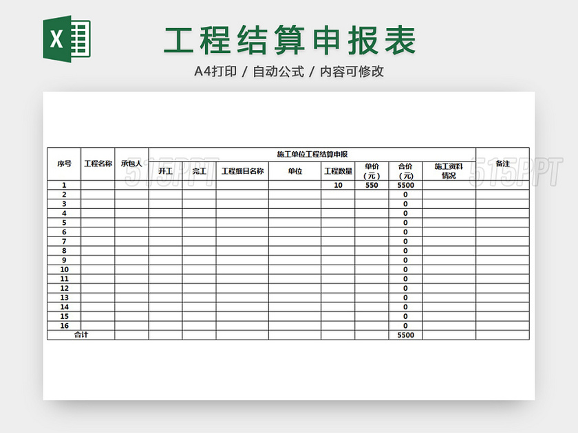 工程结算申报表