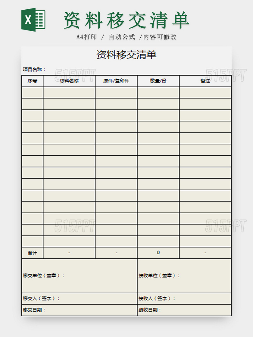 移交资料清单