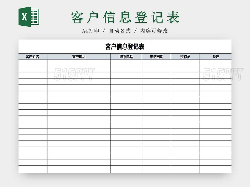 简约客户信息登记表来访登记来访信息