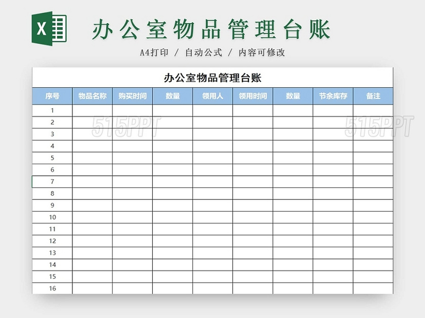 简约办公室物品管理台账物品清单