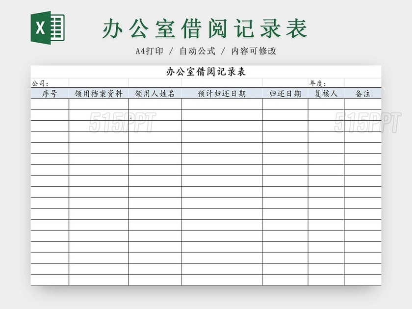 简约办公室借阅记录表借阅清单档案详细