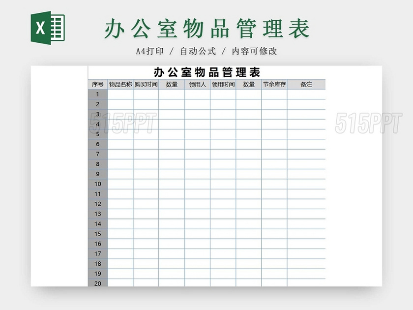 简约办公室物品管理表物品详细物品清单