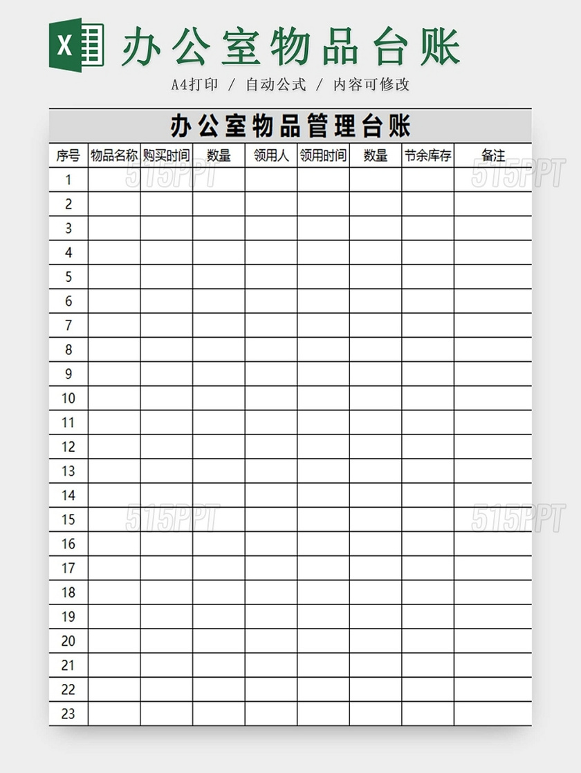 简约办公室物品管理台账物品清单
