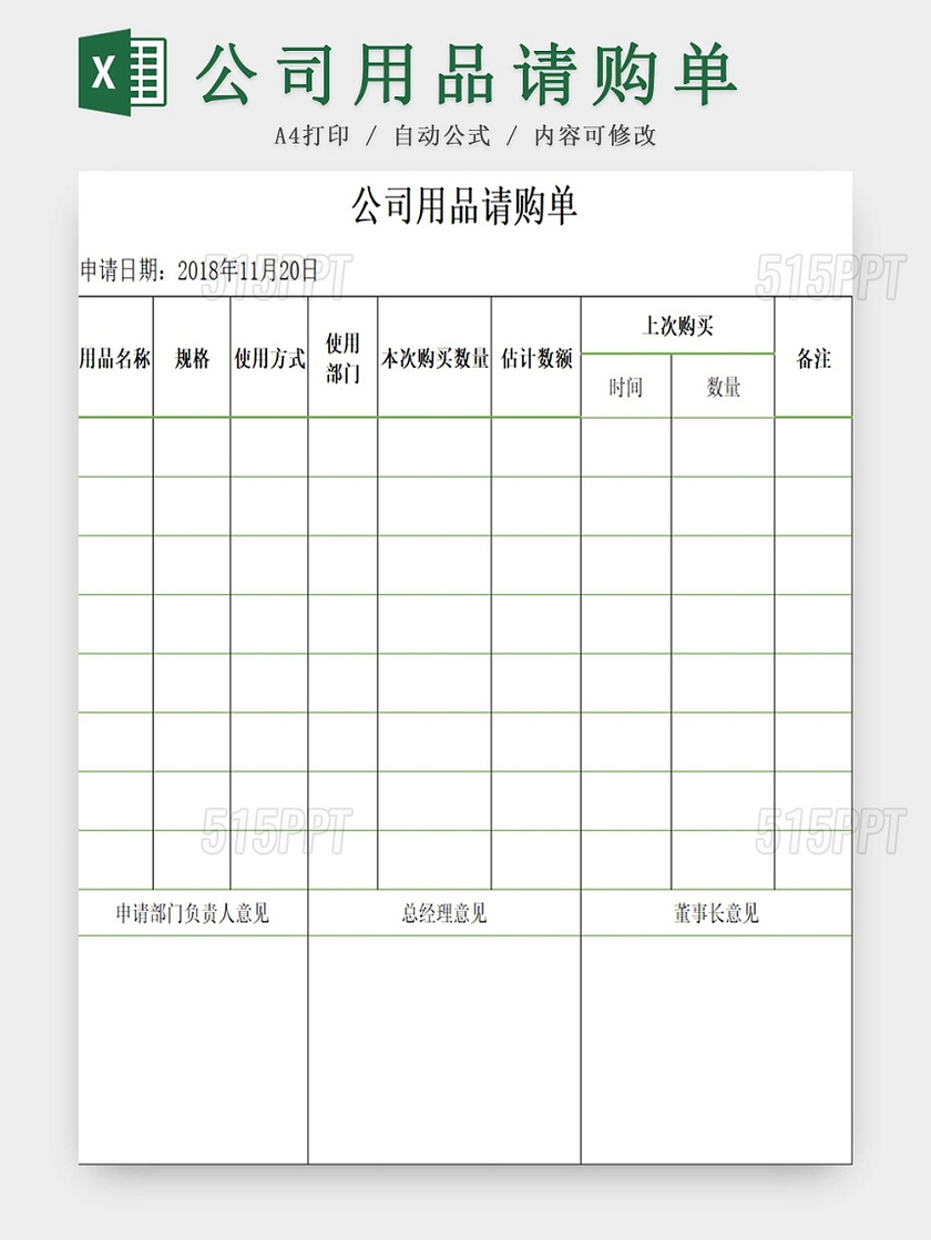 商务公司用品请购单采购申请表