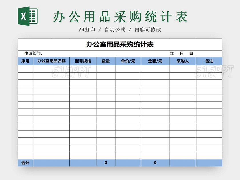 蓝色办公室用品采购统计表采购清单