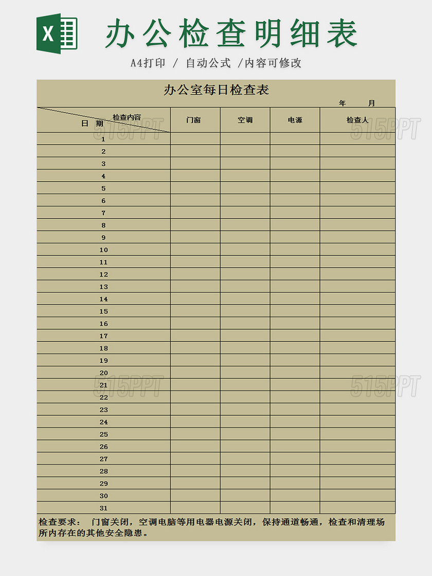 办公室每日检查表