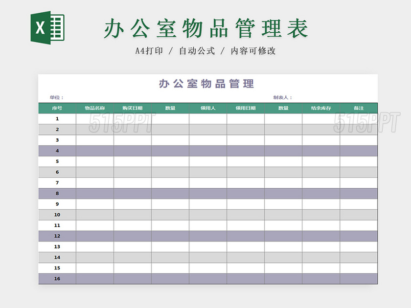 办公室物品管理表