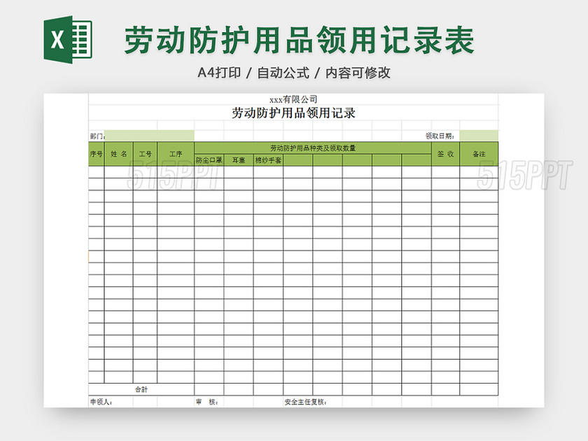 行政劳动防护用品领用记录清单明细登记表