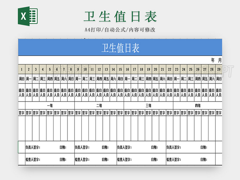 蓝色卫生值日表