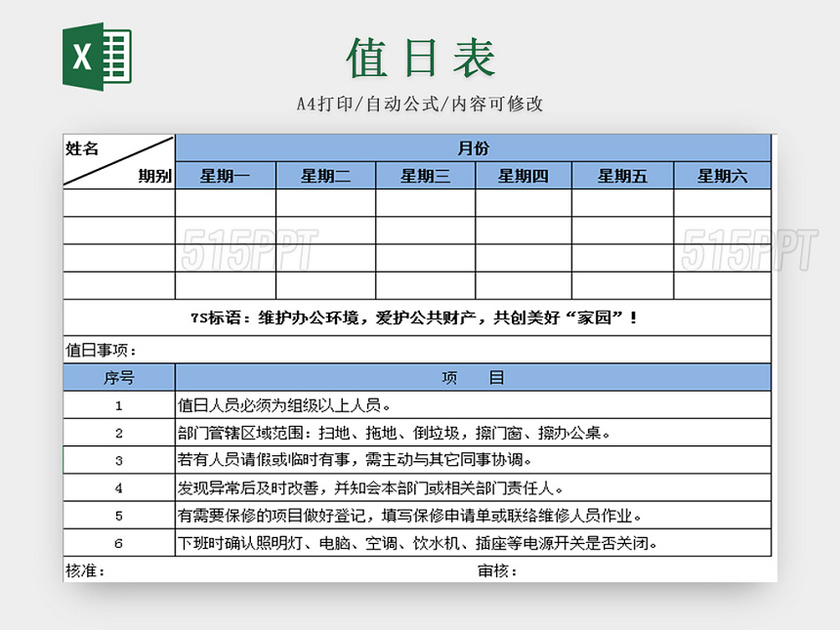 蓝色值日表