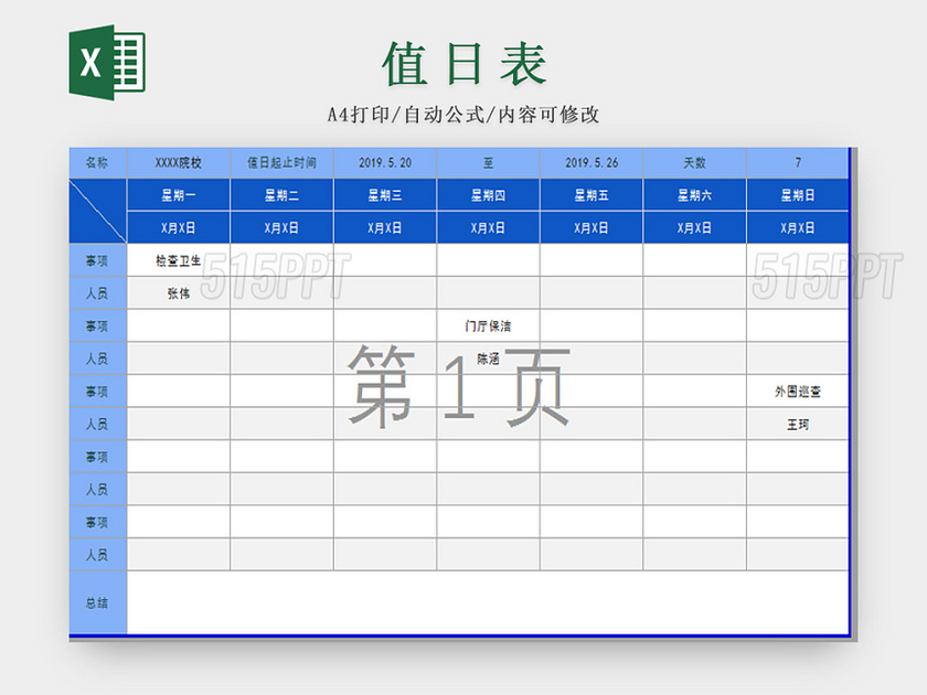 蓝色卫生值日表