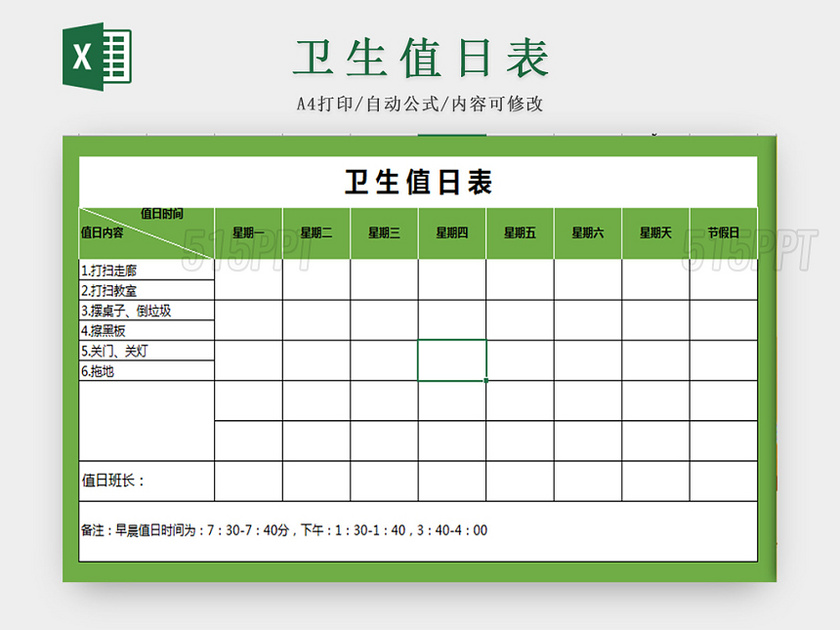 绿色卫生值日表